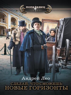 cover image of Сделай, что сможешь. Новые горизонты